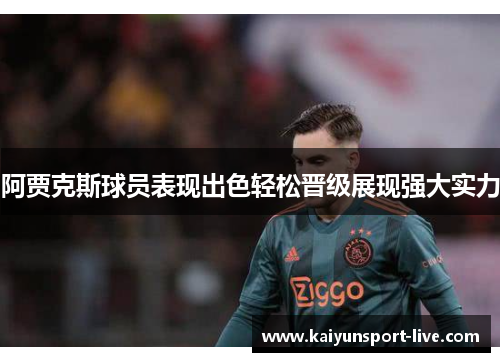阿贾克斯球员表现出色轻松晋级展现强大实力