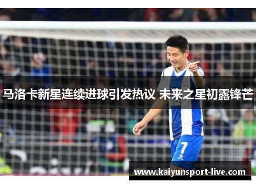 马洛卡新星连续进球引发热议 未来之星初露锋芒