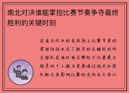 南北对决谁能掌控比赛节奏争夺最终胜利的关键时刻