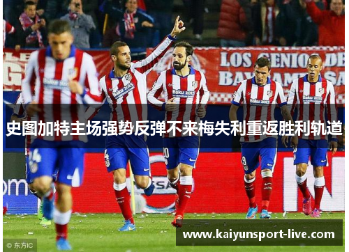 史图加特主场强势反弹不来梅失利重返胜利轨道