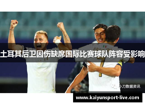 土耳其后卫因伤缺席国际比赛球队阵容受影响