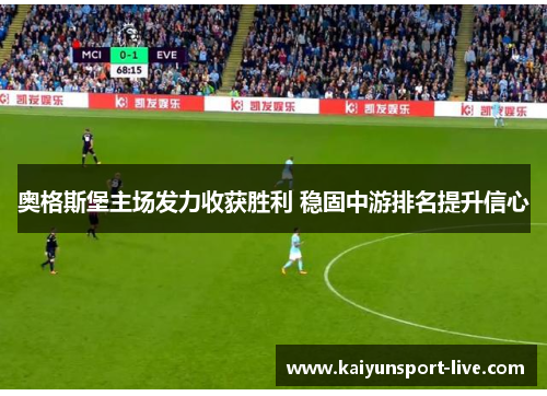 奥格斯堡主场发力收获胜利 稳固中游排名提升信心