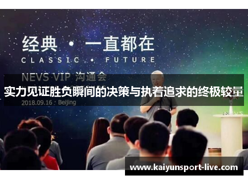 实力见证胜负瞬间的决策与执着追求的终极较量