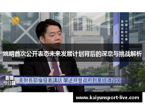 姚明首次公开表态未来发展计划背后的深意与挑战解析