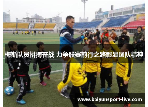 梅斯队员拼搏奋战 力争联赛前行之路彰显团队精神