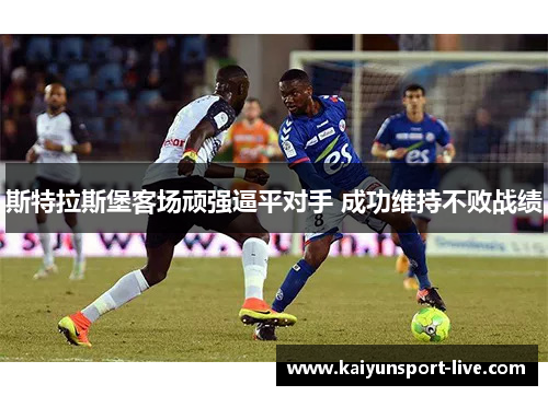 斯特拉斯堡客场顽强逼平对手 成功维持不败战绩