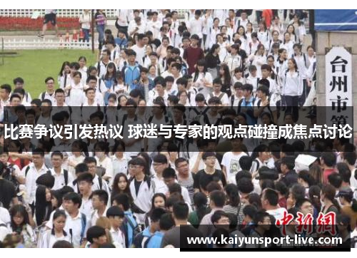 比赛争议引发热议 球迷与专家的观点碰撞成焦点讨论
