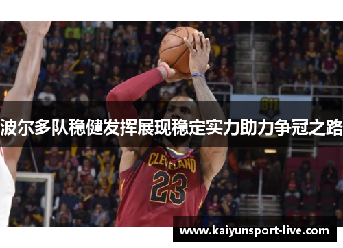 波尔多队稳健发挥展现稳定实力助力争冠之路