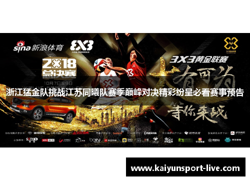 浙江猛金队挑战江苏同曦队赛季巅峰对决精彩纷呈必看赛事预告
