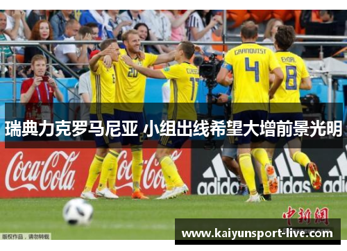 瑞典力克罗马尼亚 小组出线希望大增前景光明