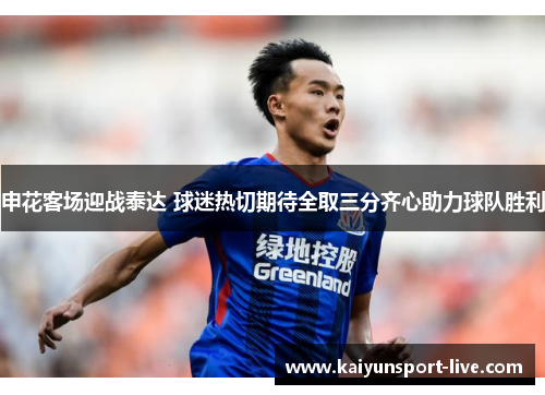 申花客场迎战泰达 球迷热切期待全取三分齐心助力球队胜利