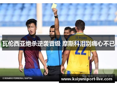 瓦伦西亚绝杀逆袭晋级 摩斯科泪别痛心不已