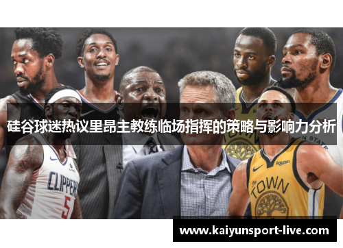 硅谷球迷热议里昂主教练临场指挥的策略与影响力分析