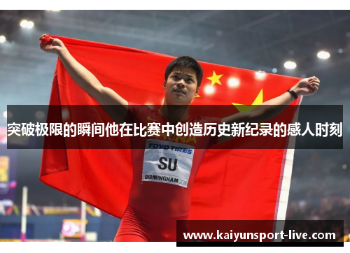 突破极限的瞬间他在比赛中创造历史新纪录的感人时刻