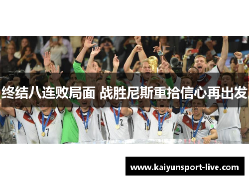 终结八连败局面 战胜尼斯重拾信心再出发