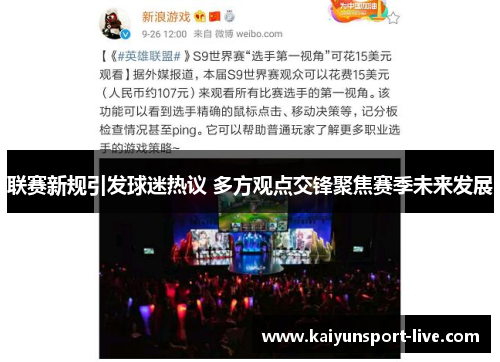 联赛新规引发球迷热议 多方观点交锋聚焦赛季未来发展