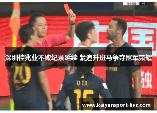 深圳佳兆业不败纪录延续 紧追升班马争夺冠军荣耀