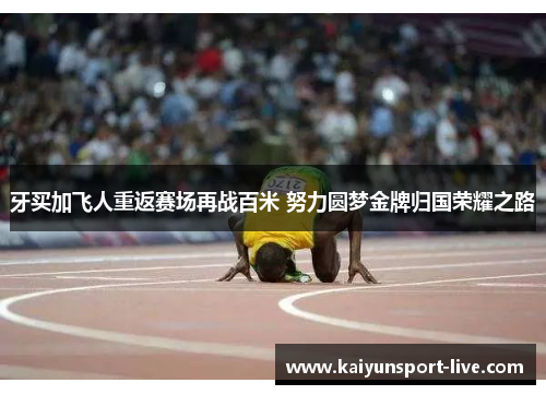 牙买加飞人重返赛场再战百米 努力圆梦金牌归国荣耀之路