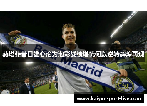 赫塔菲昔日雄心沦为泡影战绩堪忧何以逆转辉煌再现