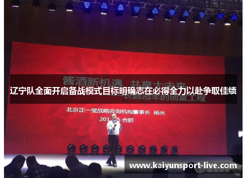 辽宁队全面开启备战模式目标明确志在必得全力以赴争取佳绩
