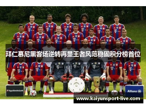 拜仁慕尼黑客场逆转再显王者风范稳固积分榜首位