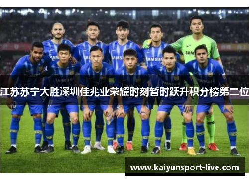 江苏苏宁大胜深圳佳兆业荣耀时刻暂时跃升积分榜第二位