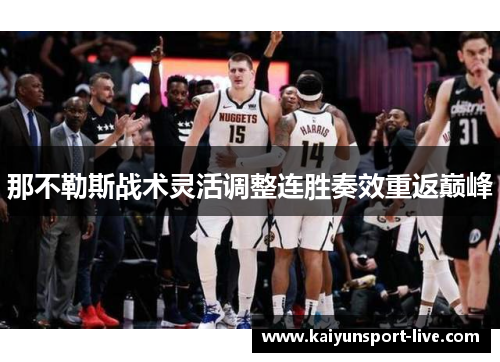 那不勒斯战术灵活调整连胜奏效重返巅峰
