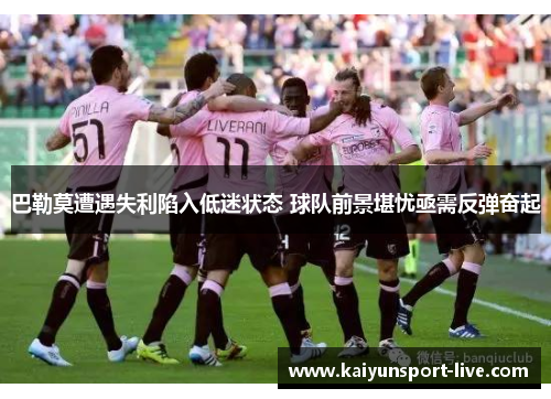 巴勒莫遭遇失利陷入低迷状态 球队前景堪忧亟需反弹奋起