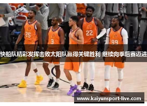 快船队精彩发挥击败太阳队赢得关键胜利 继续向季后赛迈进