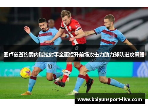 图卢兹签约委内瑞拉射手全面提升前场攻击力助力球队进攻策略
