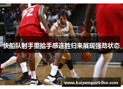 快船队射手重拾手感连胜归来展现强劲状态