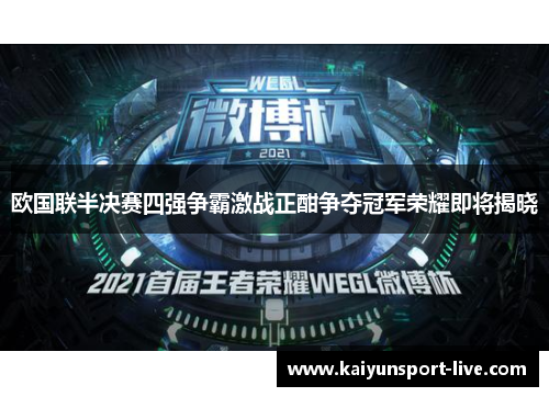欧国联半决赛四强争霸激战正酣争夺冠军荣耀即将揭晓