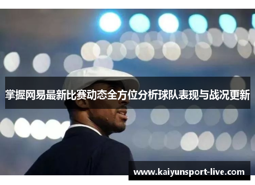 掌握网易最新比赛动态全方位分析球队表现与战况更新