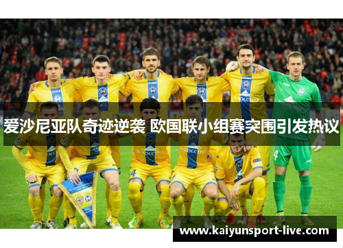 爱沙尼亚队奇迹逆袭 欧国联小组赛突围引发热议