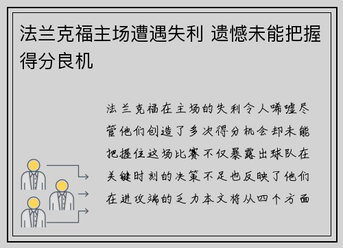 法兰克福主场遭遇失利 遗憾未能把握得分良机