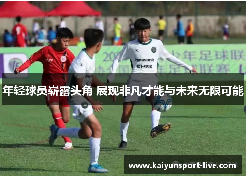 年轻球员崭露头角 展现非凡才能与未来无限可能