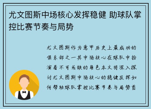 尤文图斯中场核心发挥稳健 助球队掌控比赛节奏与局势