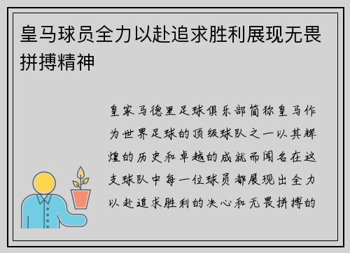 皇马球员全力以赴追求胜利展现无畏拼搏精神