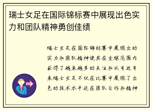 瑞士女足在国际锦标赛中展现出色实力和团队精神勇创佳绩
