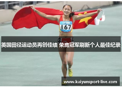 英国田径运动员再创佳绩 荣膺冠军刷新个人最佳纪录