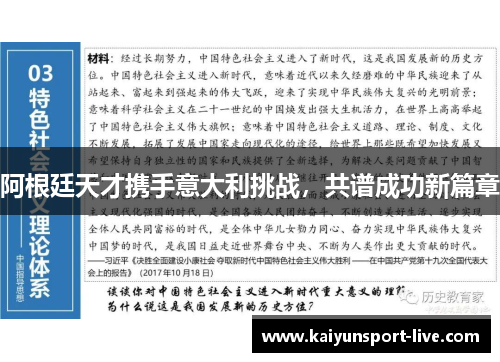 阿根廷天才携手意大利挑战，共谱成功新篇章