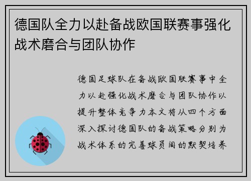 德国队全力以赴备战欧国联赛事强化战术磨合与团队协作