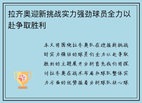 拉齐奥迎新挑战实力强劲球员全力以赴争取胜利