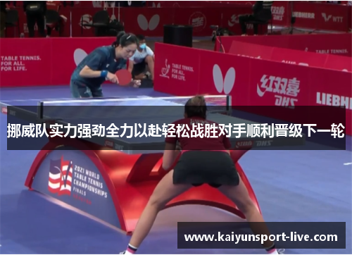 挪威队实力强劲全力以赴轻松战胜对手顺利晋级下一轮