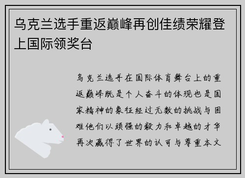 乌克兰选手重返巅峰再创佳绩荣耀登上国际领奖台