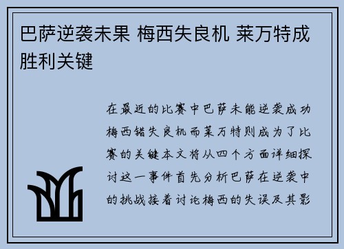 巴萨逆袭未果 梅西失良机 莱万特成胜利关键