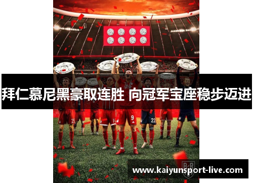 拜仁慕尼黑豪取连胜 向冠军宝座稳步迈进