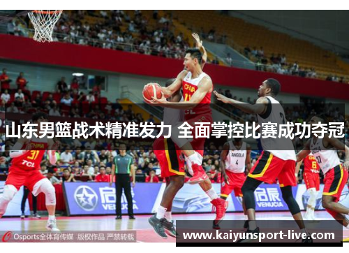 山东男篮战术精准发力 全面掌控比赛成功夺冠