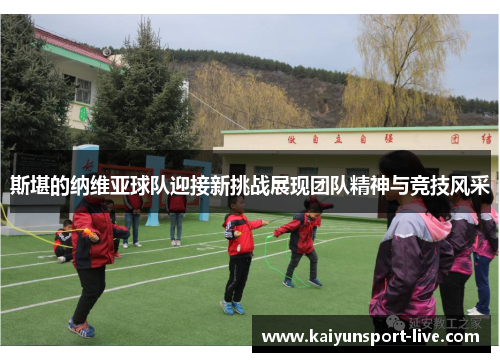 斯堪的纳维亚球队迎接新挑战展现团队精神与竞技风采