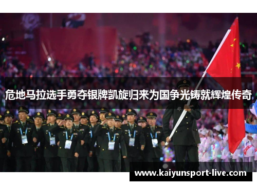 危地马拉选手勇夺银牌凯旋归来为国争光铸就辉煌传奇